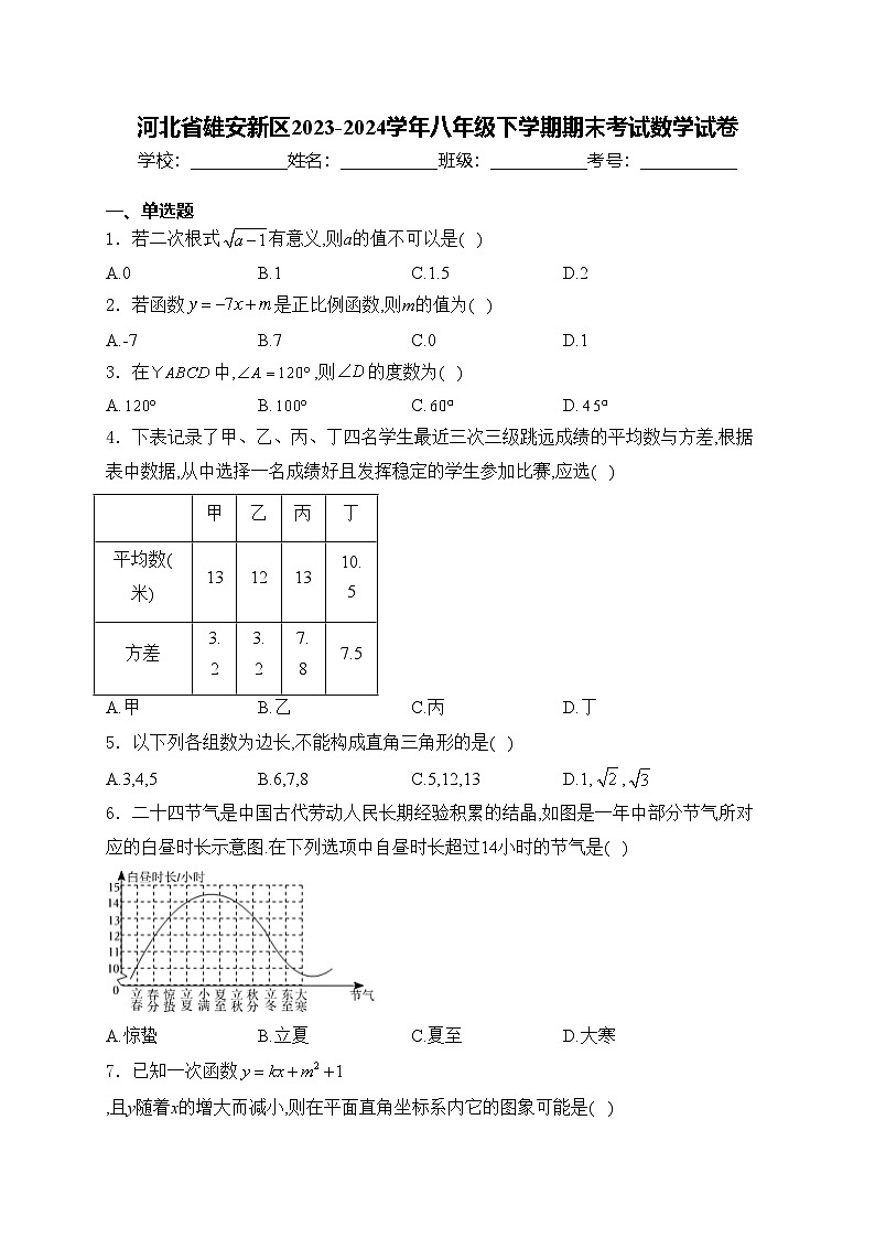 河北省雄安新区2023-2024学年八年级下学期期末考试数学试卷(含答案)01