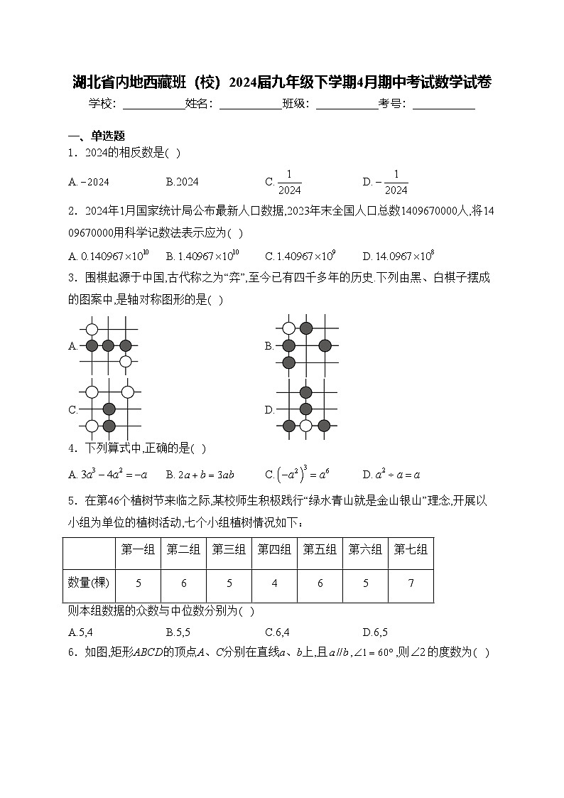 湖北省内地西藏班（校）2024届九年级下学期4月期中考试数学试卷(含答案)01