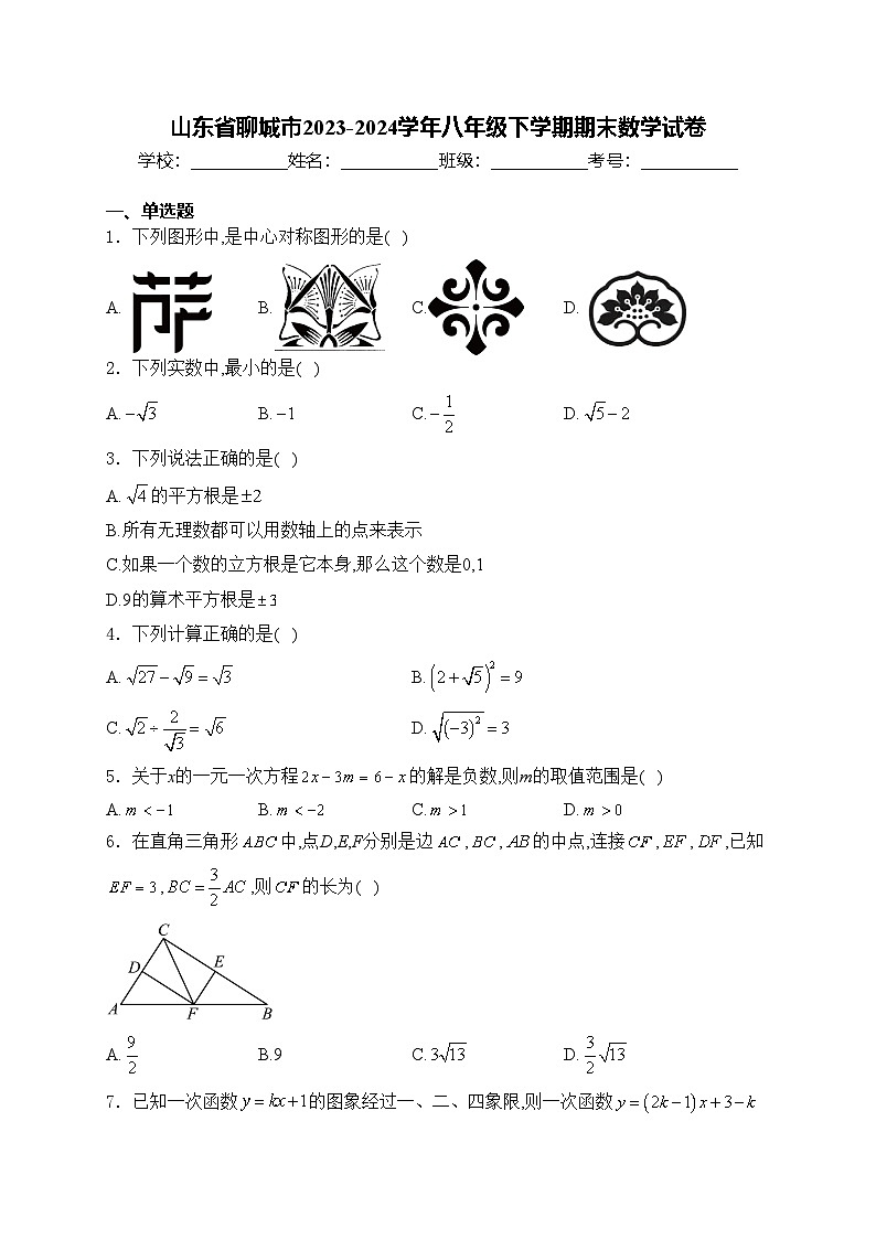 山东省聊城市2023-2024学年八年级下学期期末数学试卷(含答案)01