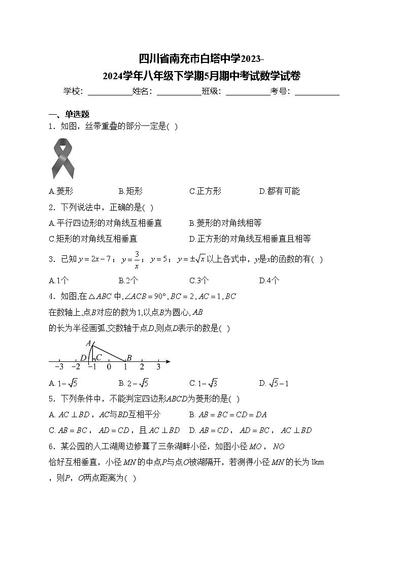 四川省南充市白塔中学2023-2024学年八年级下学期5月期中考试数学试卷(含答案)第1页