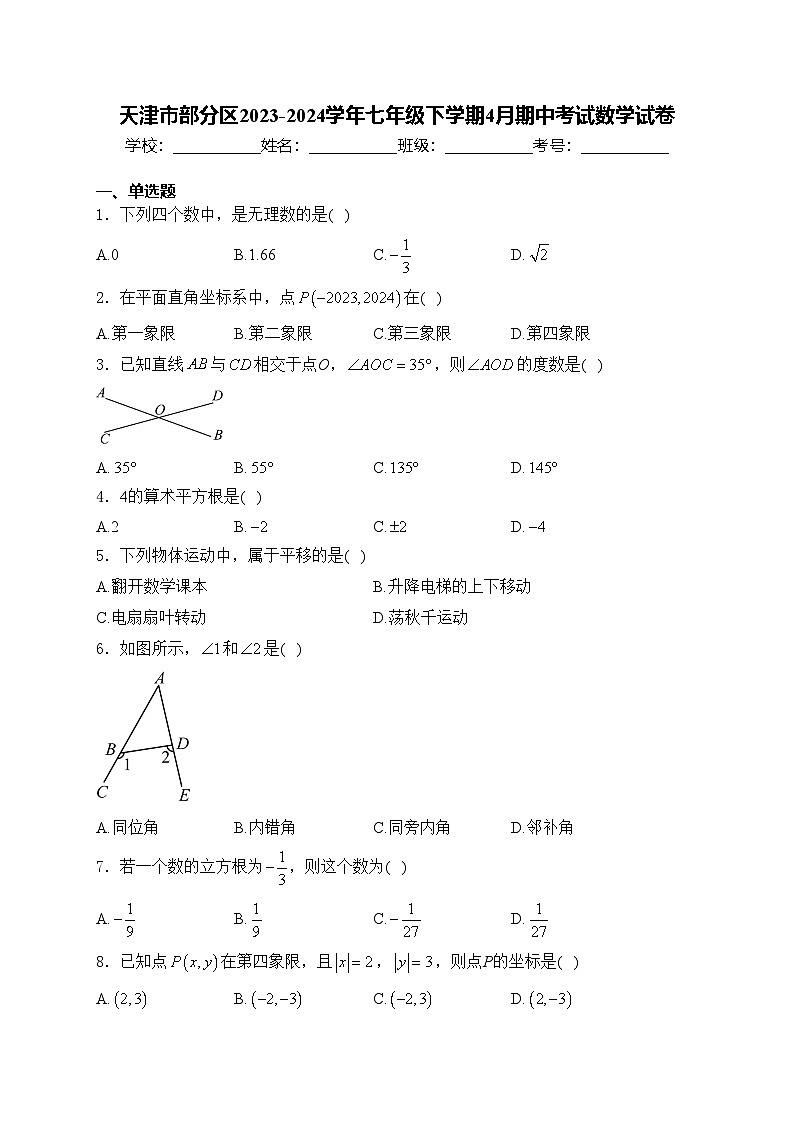 天津市部分区2023-2024学年七年级下学期4月期中考试数学试卷(含答案)01