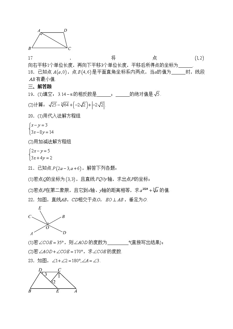天津市部分区2023-2024学年七年级下学期4月期中考试数学试卷(含答案)03