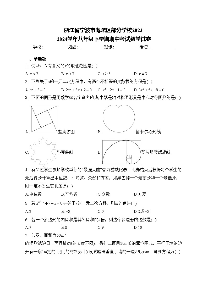 浙江省宁波市海曙区部分学校2023-2024学年八年级下学期期中考试数学试卷(含答案)01