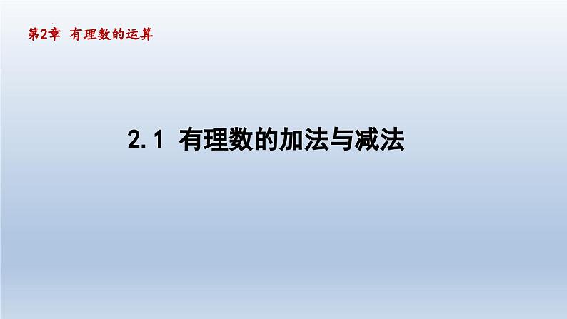 2.1 有理数的加法与减法 课件-2024-2025学年-青岛版（2024）数学七年级上册01