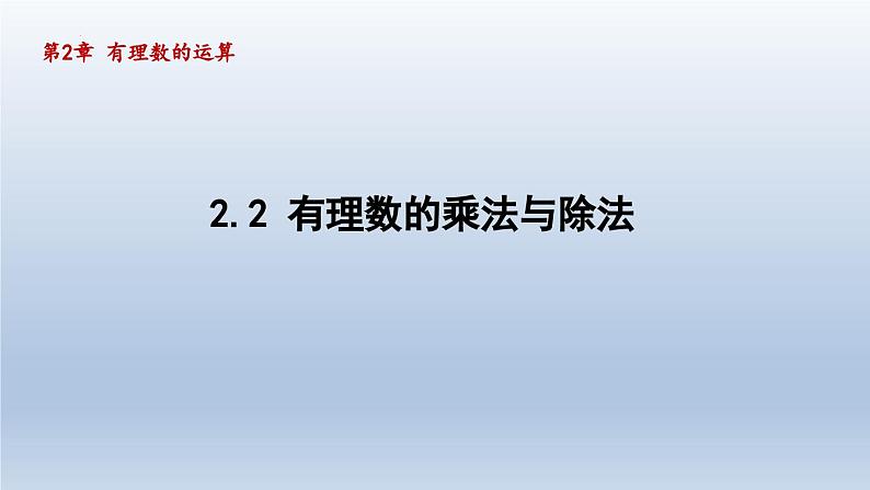 2.2 有理数的乘法与除法 课件-2024-2025学年-青岛版（2024）数学七年级上册01