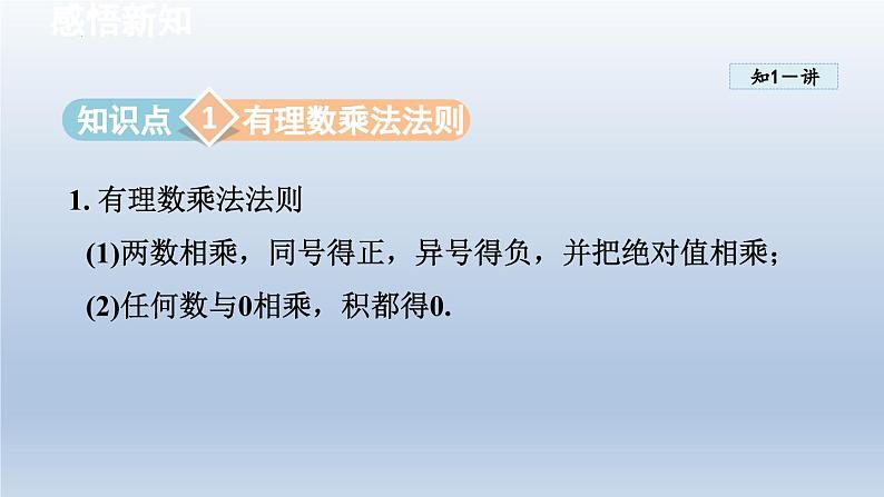 2.2 有理数的乘法与除法 课件-2024-2025学年-青岛版（2024）数学七年级上册02