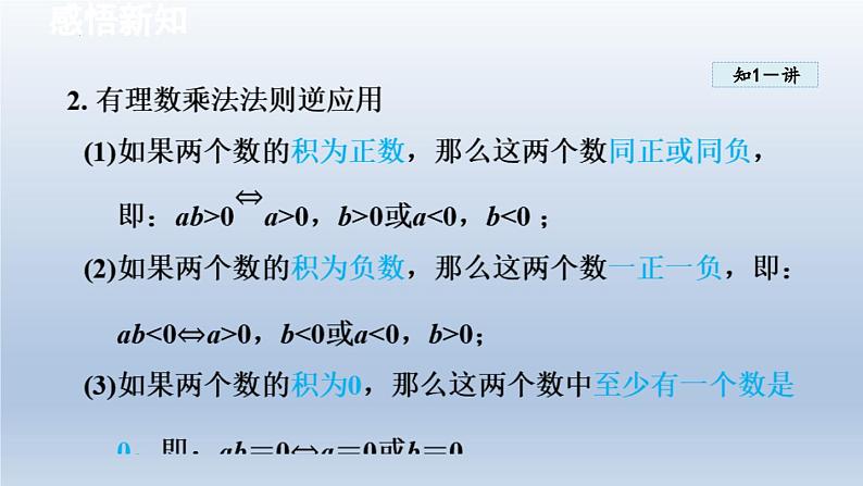 2.2 有理数的乘法与除法 课件-2024-2025学年-青岛版（2024）数学七年级上册03