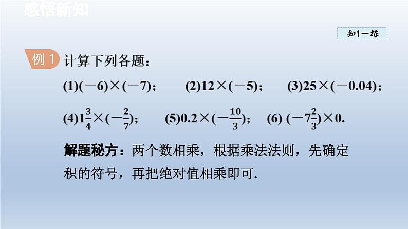 2.2 有理数的乘法与除法 课件-2024-2025学年-青岛版（2024）数学七年级上册05