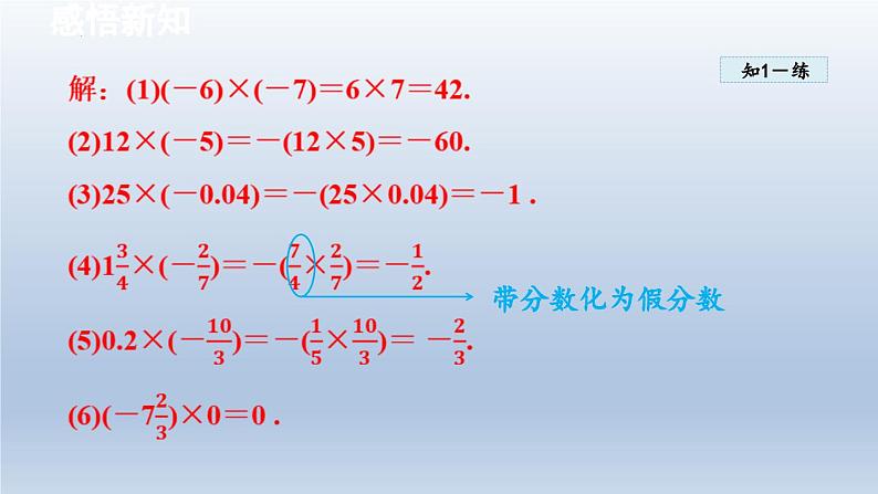 2.2 有理数的乘法与除法 课件-2024-2025学年-青岛版（2024）数学七年级上册06