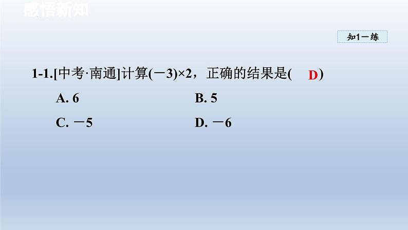 2.2 有理数的乘法与除法 课件-2024-2025学年-青岛版（2024）数学七年级上册07