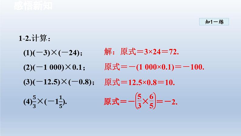 2.2 有理数的乘法与除法 课件-2024-2025学年-青岛版（2024）数学七年级上册08