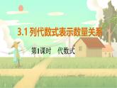 人教版数学七年级上册 第3章  3.1   第1课时　代数式 PPT课件