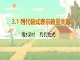 人教版数学七年级上册 第3章  3.1   第2课时　列代数式 PPT课件