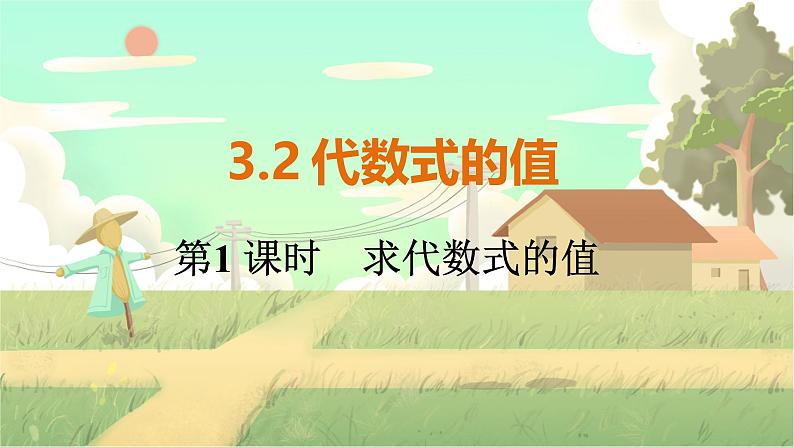 人教版数学七年级上册 第3章  3.2   第1课时　求代数式的值 PPT课件01