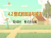 人教版數(shù)學(xué)七年級上冊 第4章  4.2   第3課時　整式的加減 PPT課件