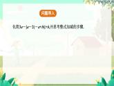 人教版數(shù)學(xué)七年級上冊 第4章  4.2   第3課時　整式的加減 PPT課件