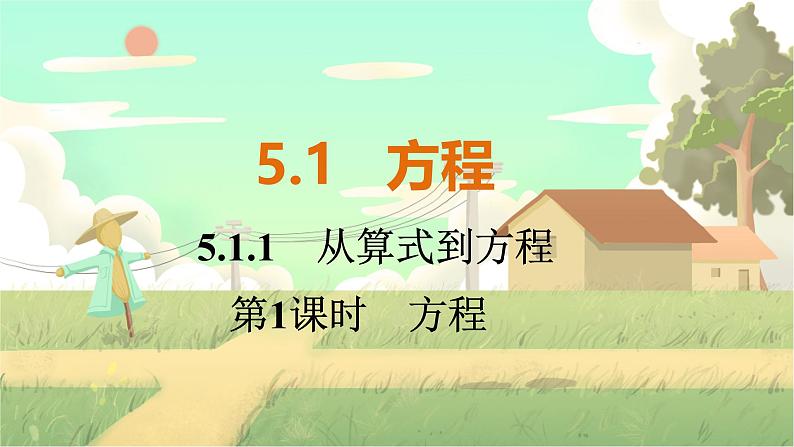 5.1.1   第1课时　方程第1页