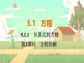 人教版数学七年级上册 第5章  5.1.1   第2课时　方程的解 PPT课件