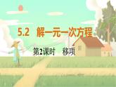 人教版数学七年级上册 第5章  5.2   第2课时　移项 PPT课件