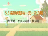 人教版数学七年级上册 第5章  5.3   第1课时　配套问题和工程问题 PPT课件