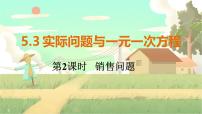 人教版(2024)七年级上册5.3 实际问题与一元一次方程课文内容ppt课件