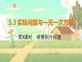 人教版数学七年级上册 第5章  5.3   第3课时　球赛积分问题 PPT课件