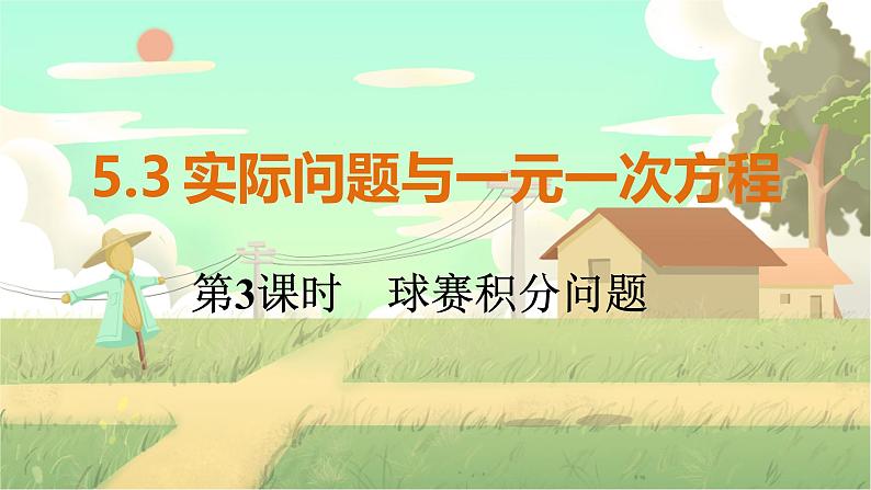 人教版数学七年级上册 第5章  5.3   第3课时　球赛积分问题 PPT课件01