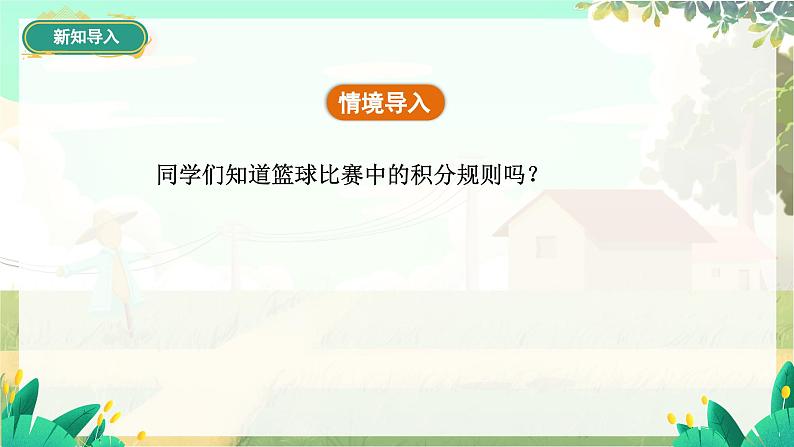 人教版数学七年级上册 第5章  5.3   第3课时　球赛积分问题 PPT课件03