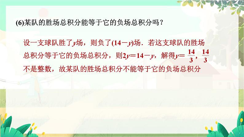 人教版数学七年级上册 第5章  5.3   第3课时　球赛积分问题 PPT课件08