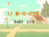 人教版数学七年级上册 第5章  5.2   第4课时　去分母 PPT课件