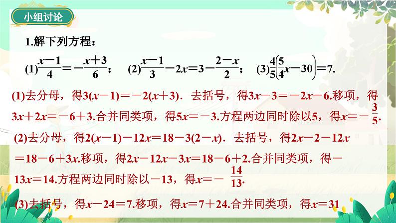 人教版数学七年级上册 第5章  5.2   第4课时　去分母 PPT课件08