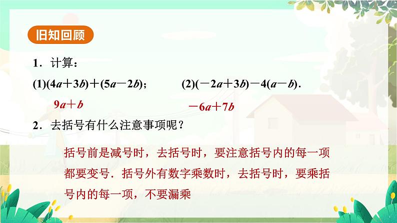 人教版数学七年级上册 第5章  5.2   第3课时　去括号 PPT课件03