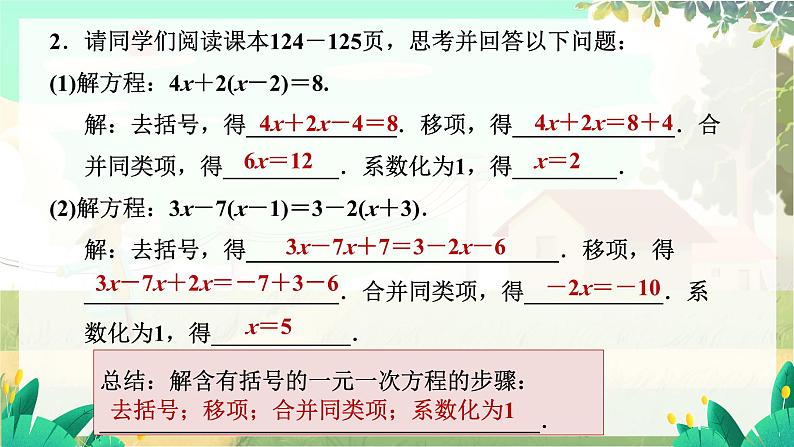 人教版数学七年级上册 第5章  5.2   第3课时　去括号 PPT课件08