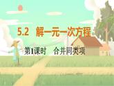 人教版数学七年级上册 第5章  5.2   第1课时　合并同类项 PPT课件