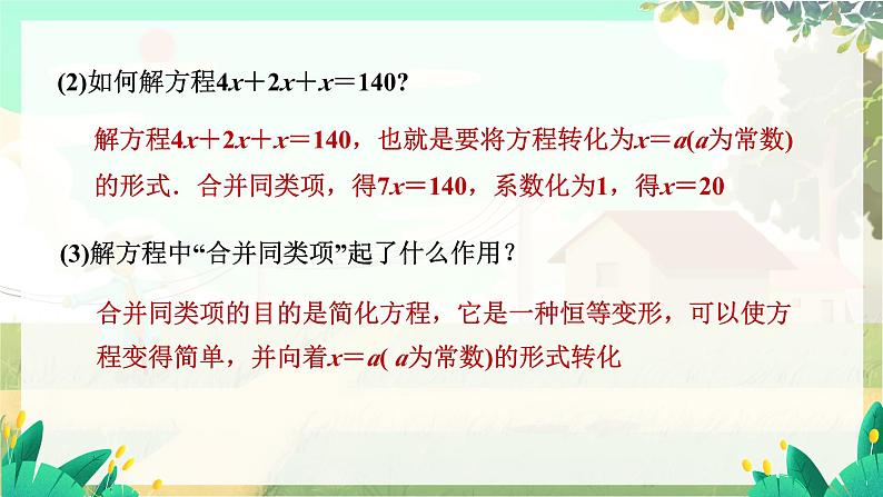 人教版数学七年级上册 第5章  5.2   第1课时　合并同类项 PPT课件08