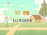人教版数学七年级上册 第5章  5.1.2   等式的性质 PPT课件
