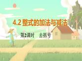 人教版數(shù)學(xué)七年級上冊 第4章  4.2   第2課時　去括號 PPT課件