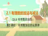 人教版数学七年级上册 第2章  2.1.1   第2课时　有理数加法的运算律 PPT课件