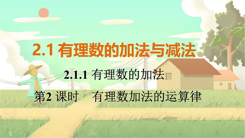 人教版数学七年级上册 第2章  2.1.1   第2课时　有理数加法的运算律 PPT课件01