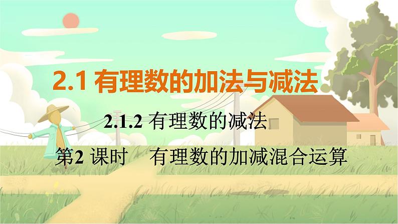 人教版数学七年级上册 第2章  2.1.2   第2课时　有理数的加减混合运算 PPT课件01