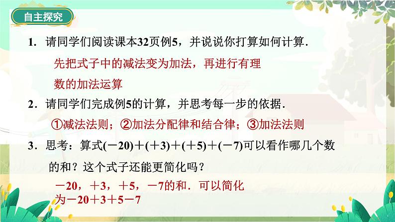 人教版数学七年级上册 第2章  2.1.2   第2课时　有理数的加减混合运算 PPT课件06