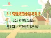 人教版数学七年级上册 第2章  2.2.1   第1课时　有理数的乘法法则 PPT课件