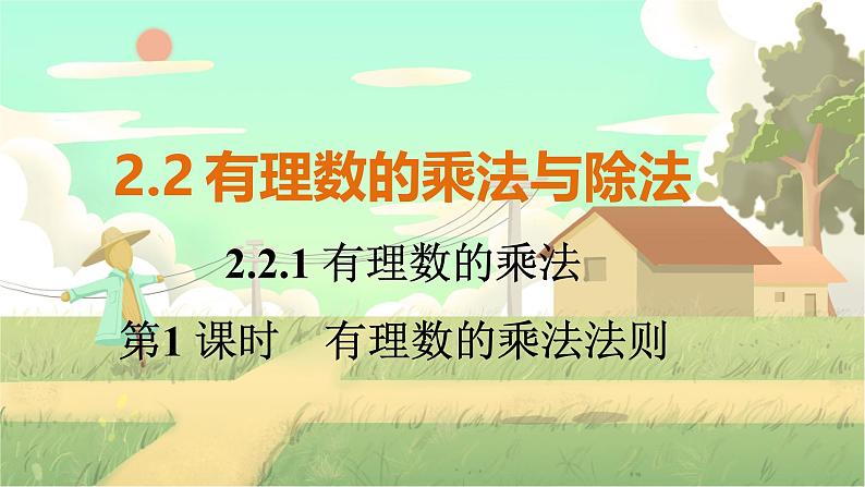 人教版数学七年级上册 第2章  2.2.1   第1课时　有理数的乘法法则 PPT课件01