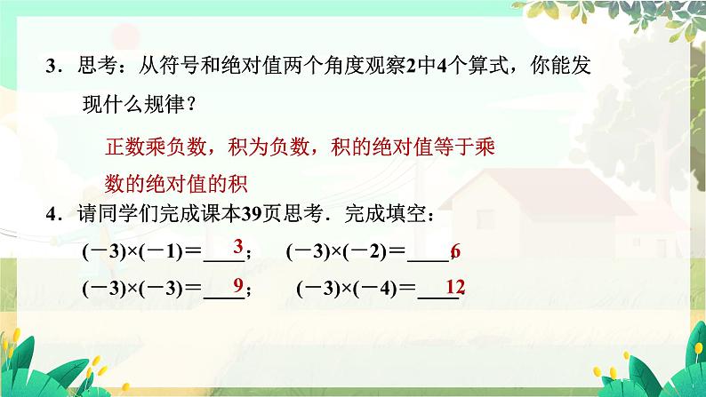 人教版数学七年级上册 第2章  2.2.1   第1课时　有理数的乘法法则 PPT课件07