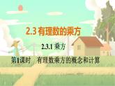人教版数学七年级上册 第2章  2.3.1   第1课时　有理数乘方的概念和计算 PPT课件