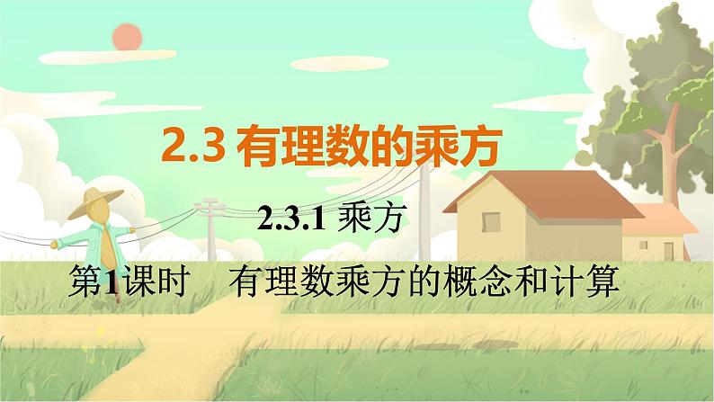 人教版数学七年级上册 第2章  2.3.1   第1课时　有理数乘方的概念和计算 PPT课件01