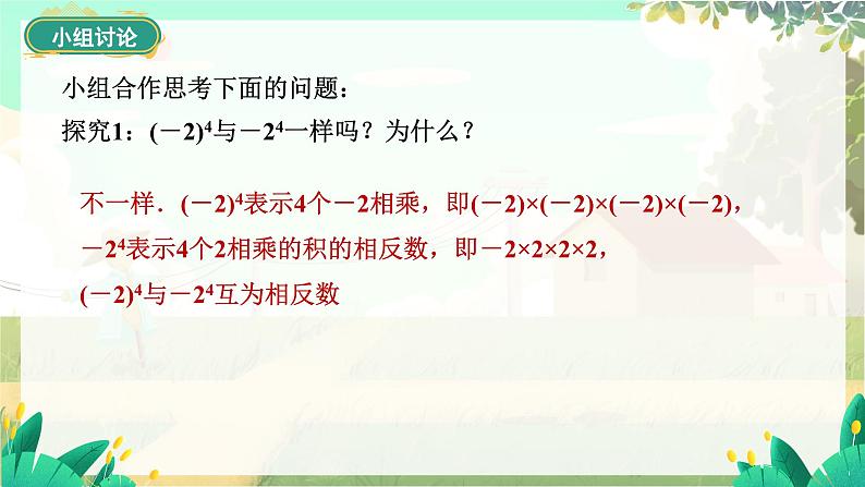 人教版数学七年级上册 第2章  2.3.1   第1课时　有理数乘方的概念和计算 PPT课件08