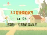 人教版数学七年级上册 第2章  2.3.1   第2课时　有理数的混合运算 PPT课件