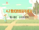 人教版數(shù)學(xué)七年級上冊 第4章  4.2   第1課時　合并同類項 PPT課件