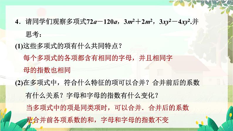 人教版数学七年级上册 第4章  4.2   第1课时　合并同类项 PPT课件08